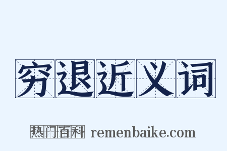 穷退近义词是什么意思的图片